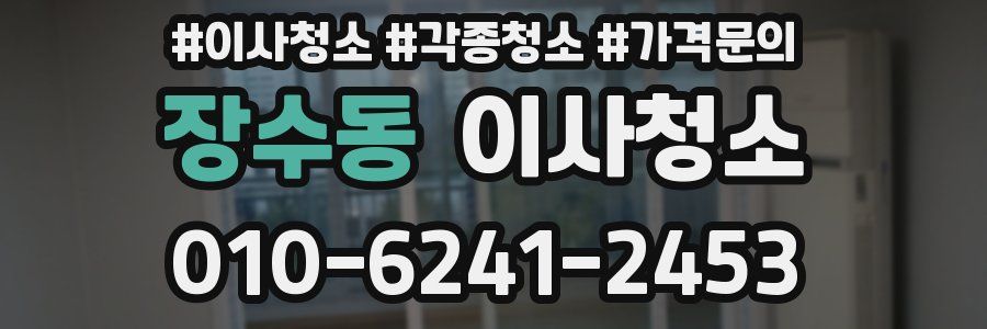 장수동 이사청소