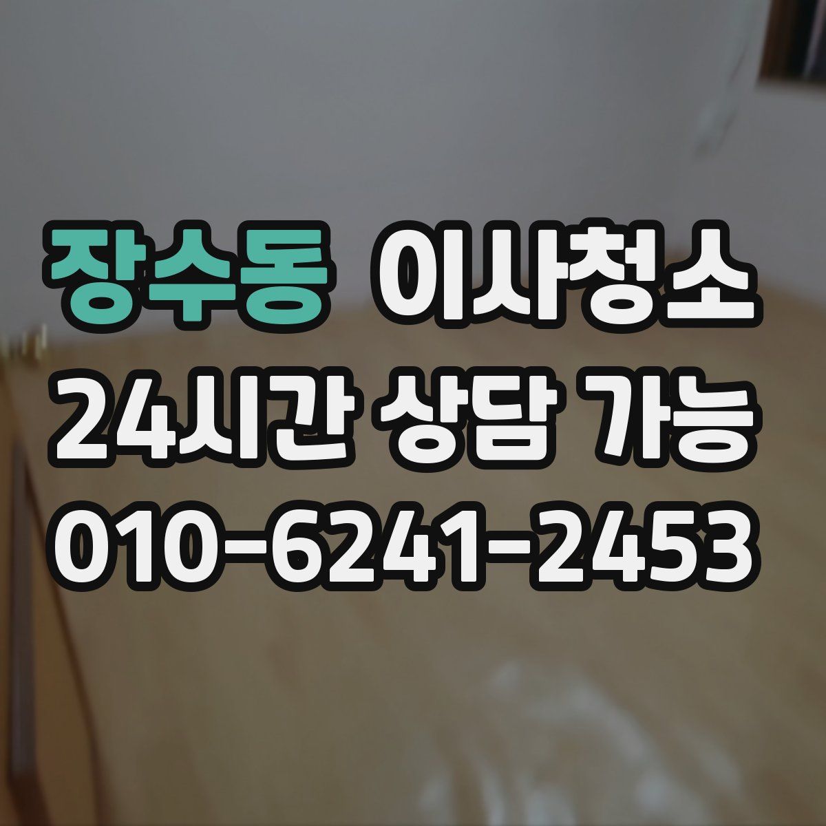 장수동 원룸청소