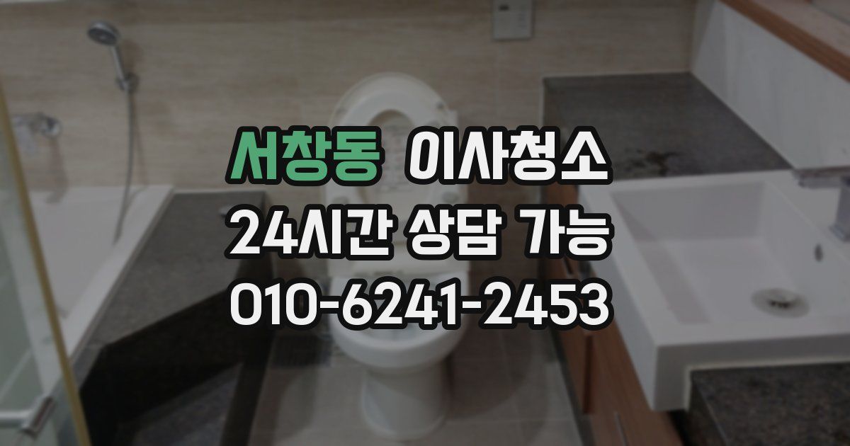 서창동 입주청소