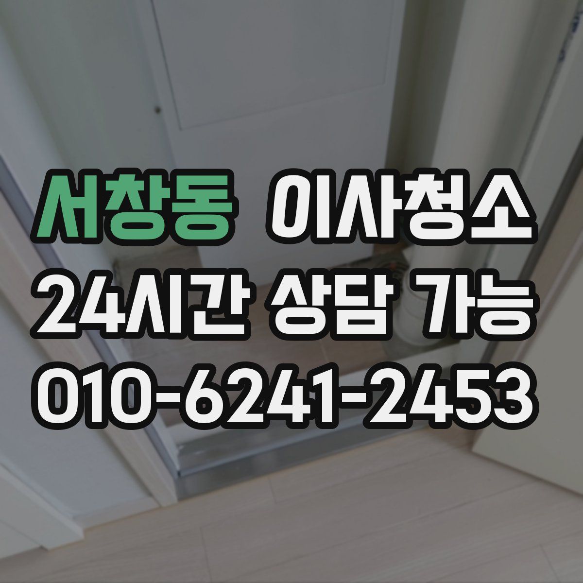 서창동 원룸청소