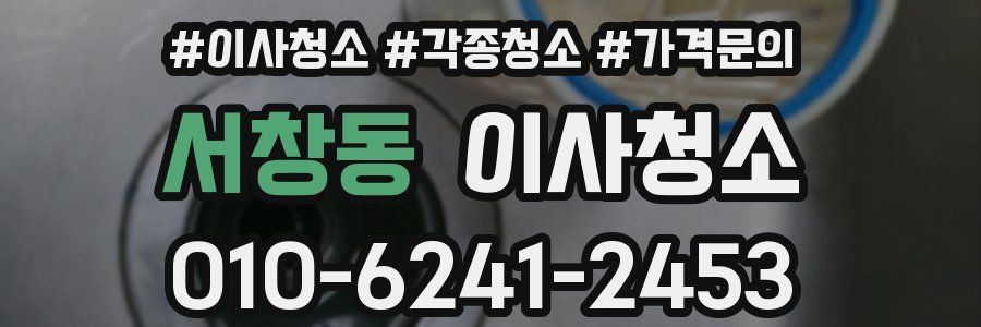 서창동 이사청소