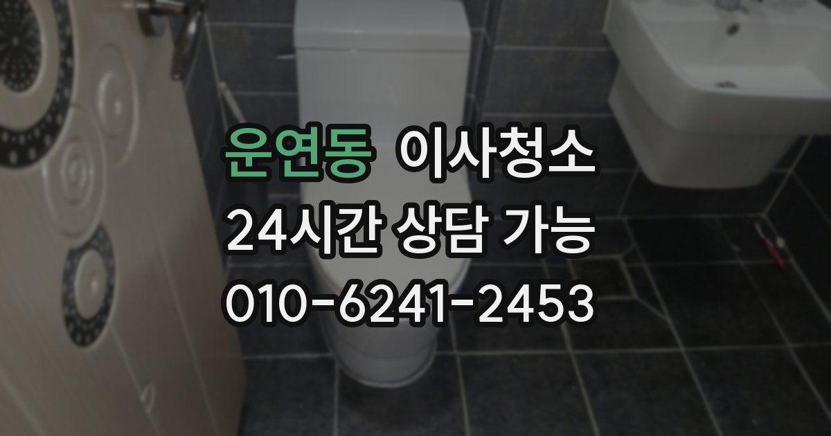 운연동 입주청소