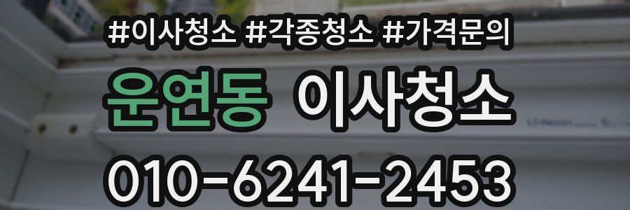 운연동 이사청소