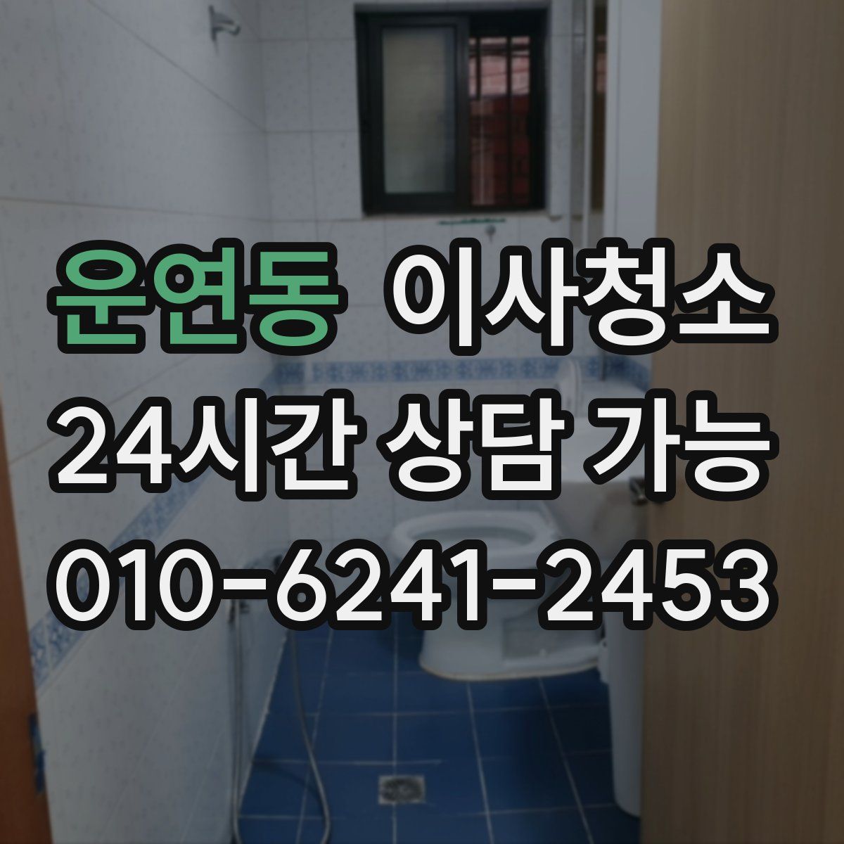 운연동 원룸청소