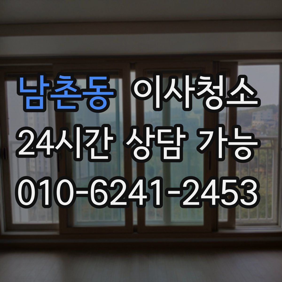 남촌동 원룸청소