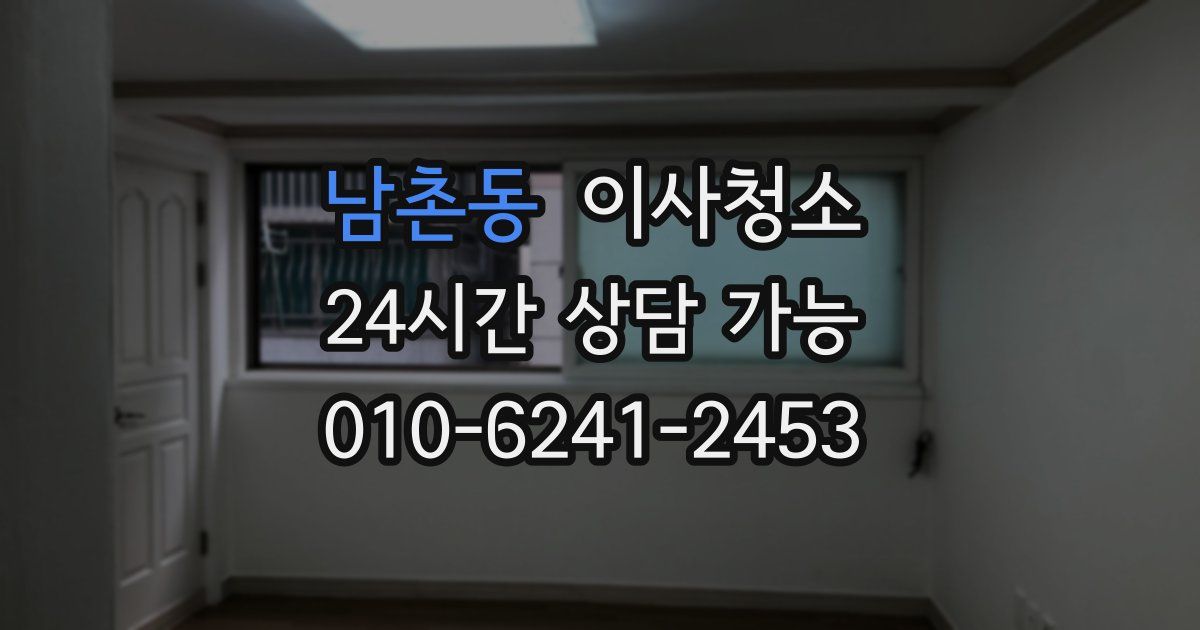 남촌동 입주청소