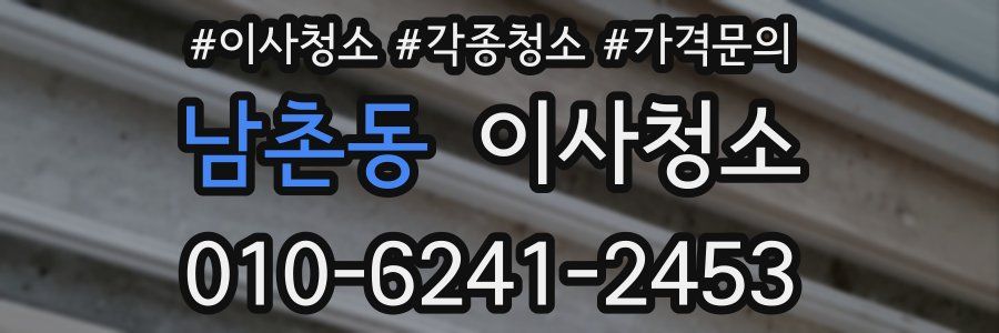 남촌동 이사청소