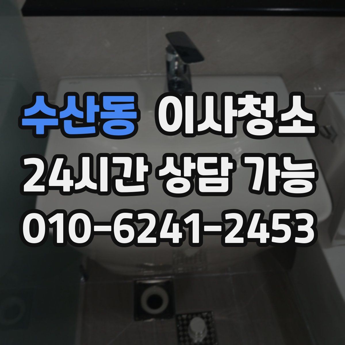 수산동 이사청소 수전 물자국이 잘 남는 집 정리법