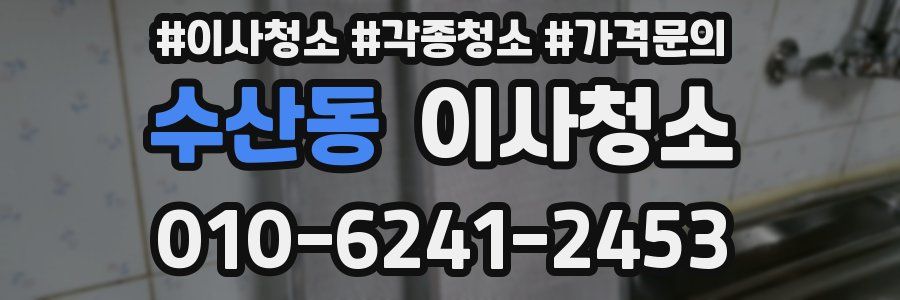 수산동 이사청소