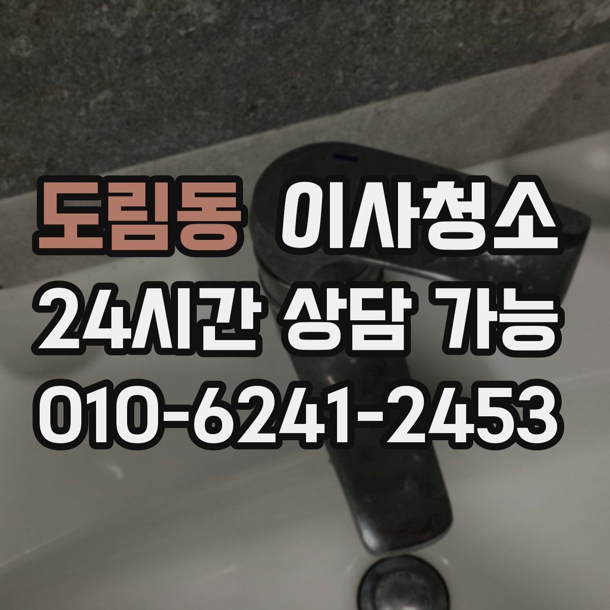 도림동 이사청소 추가 비용이 생기기 쉬운 구간 정리