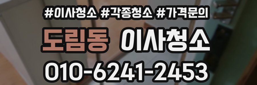 도림동 이사청소