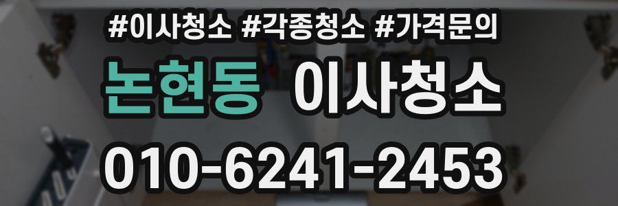 논현동 이사청소