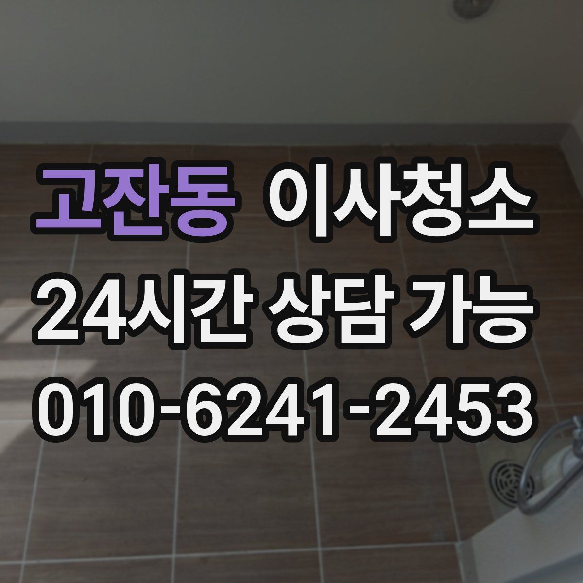 고잔동 원룸청소