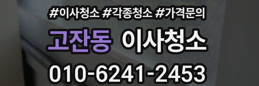 고잔동 이사청소