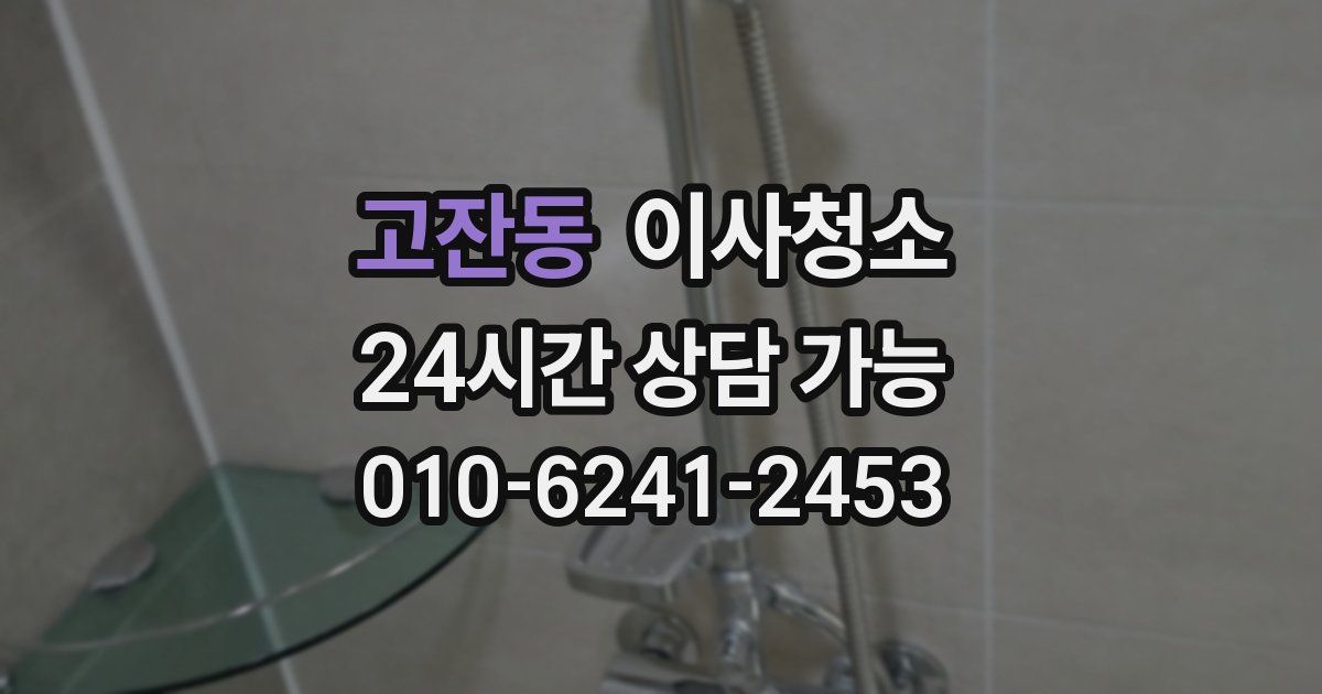 고잔동 입주청소