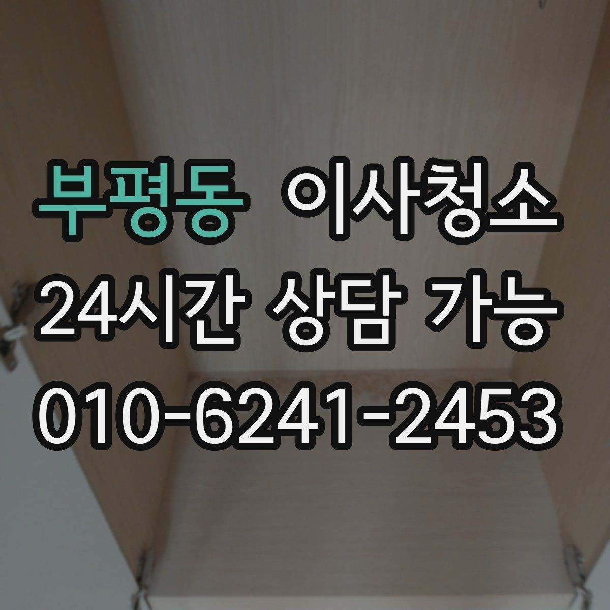 부평동 이사청소 계약 종료 전에 무엇을 정리해야 할까