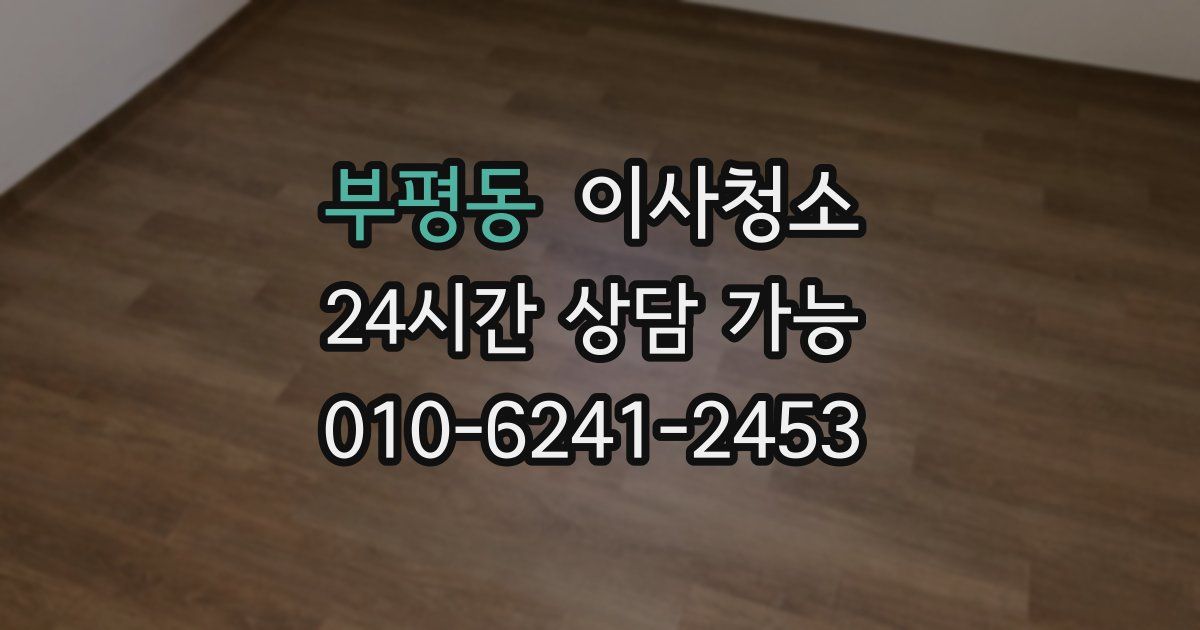 부평동 입주청소