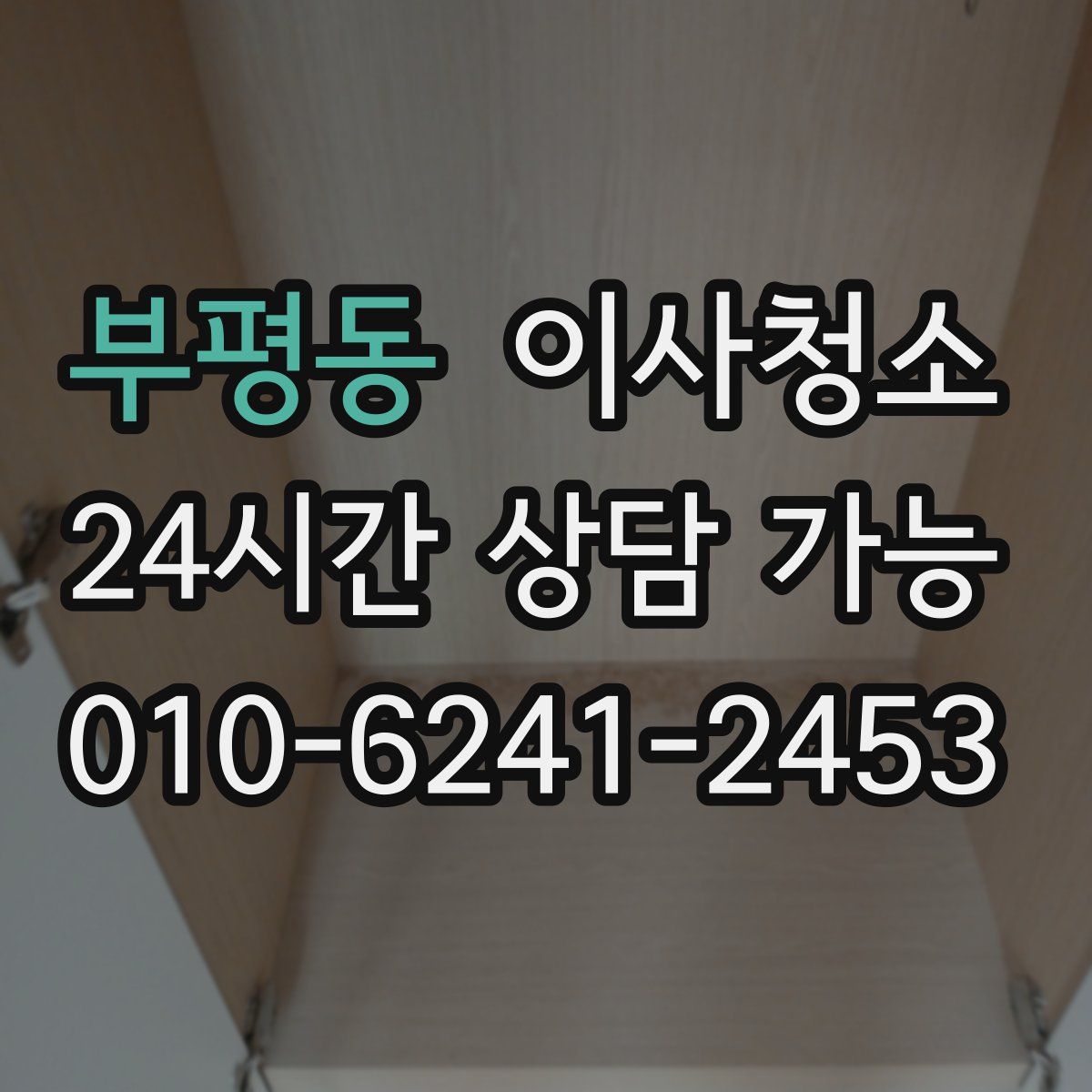 부평동 원룸청소