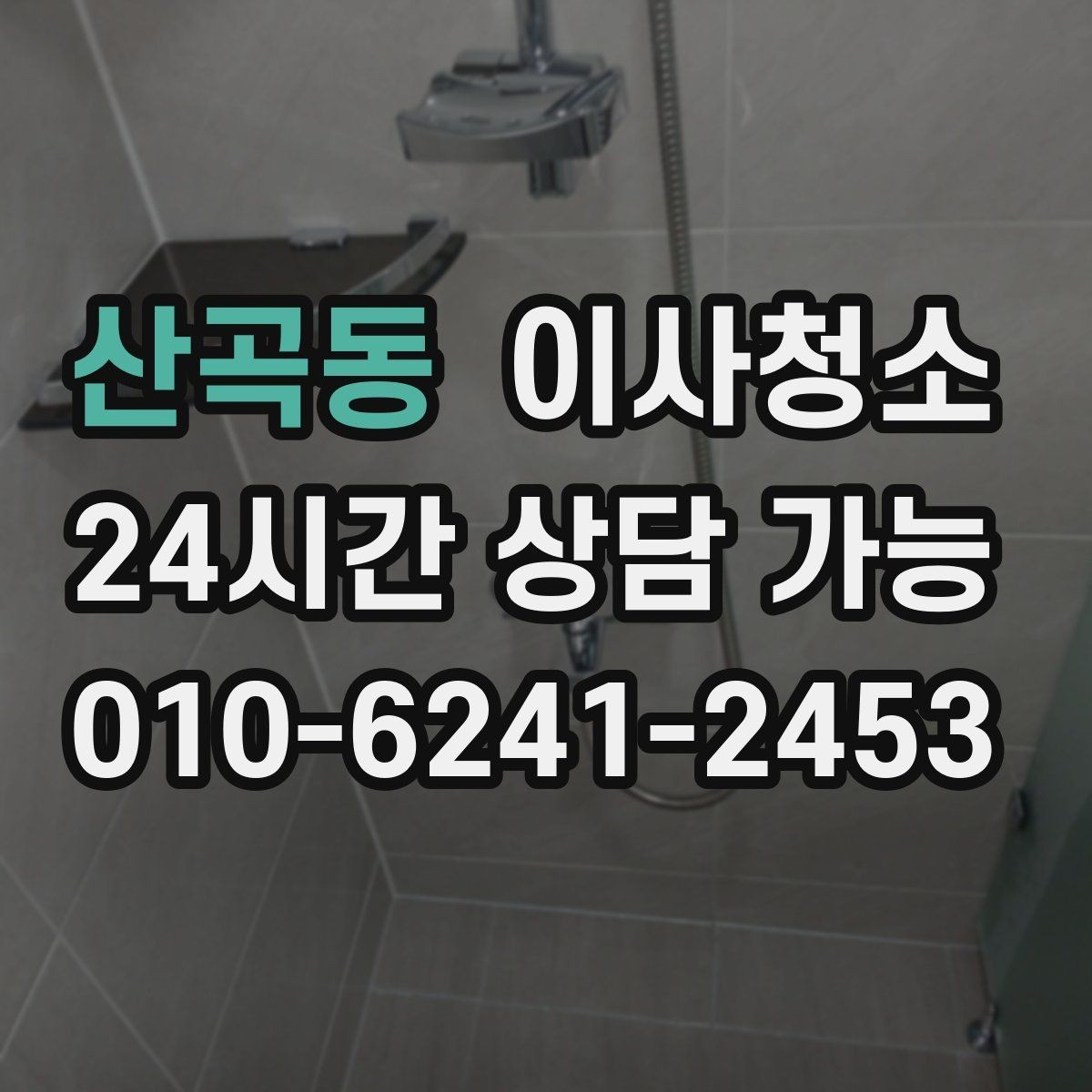 산곡동 이사청소 욕실부터 정리하면 체감이 큽니다