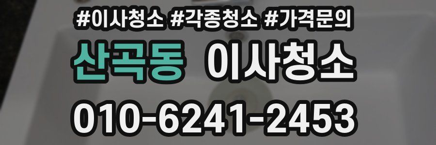 산곡동 이사청소