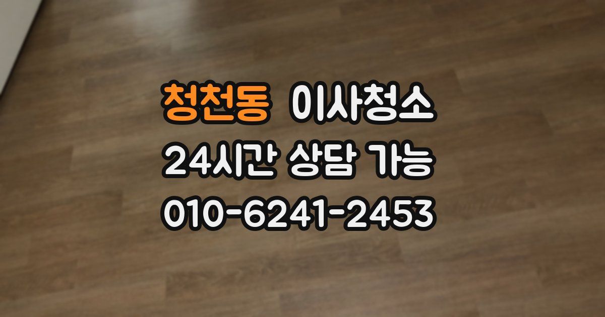 청천동 입주청소