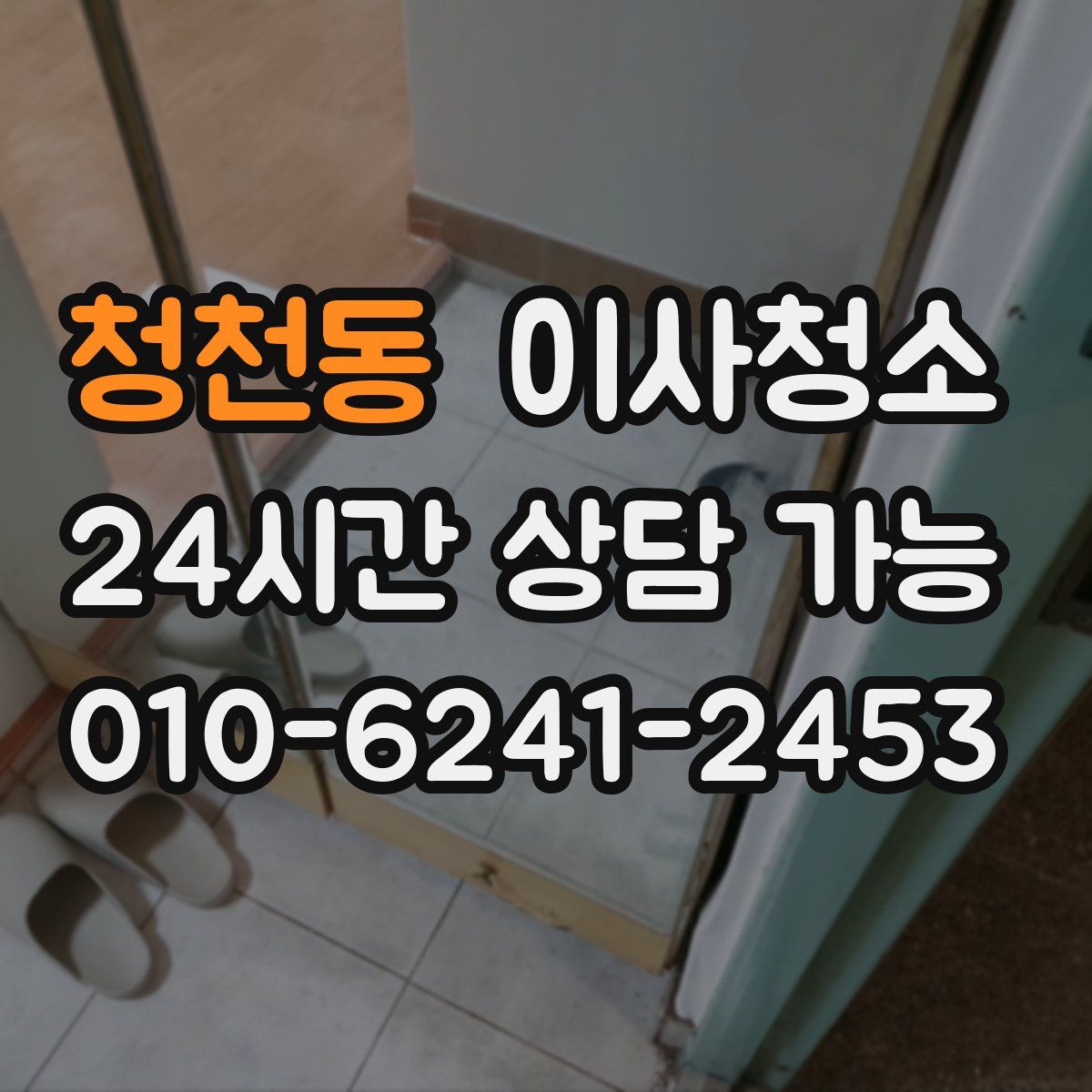 청천동 원룸청소