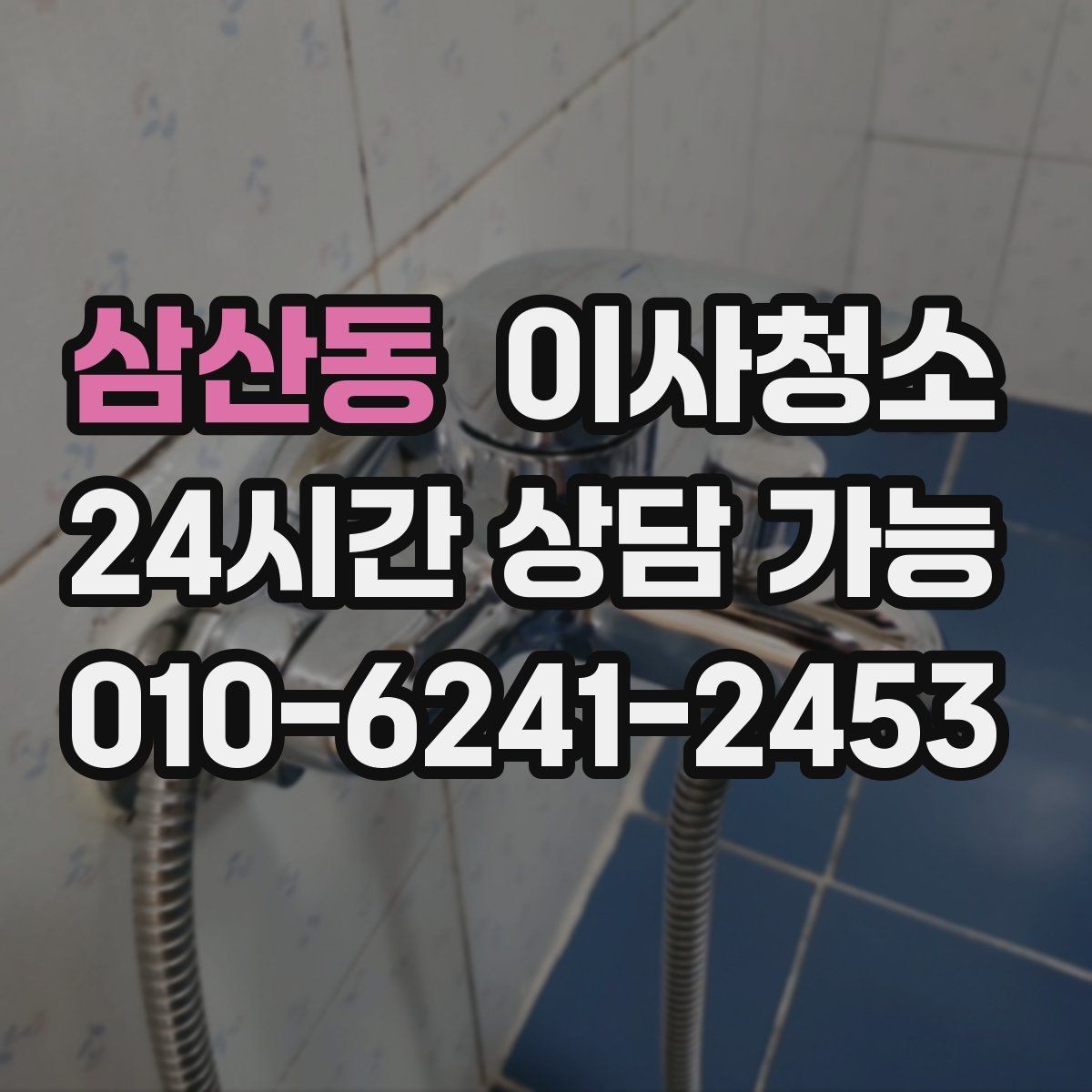 삼산동 이사청소 빌라에서 놓치기 쉬운 체크 포인트