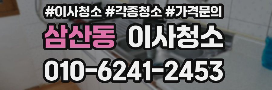 삼산동 이사청소