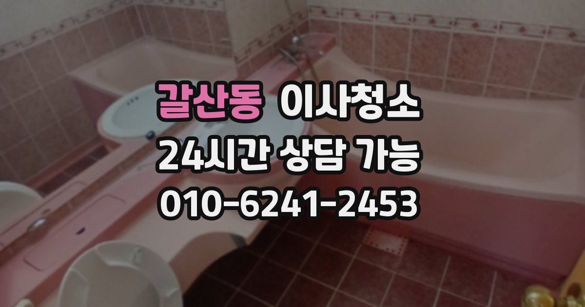 갈산동 입주청소