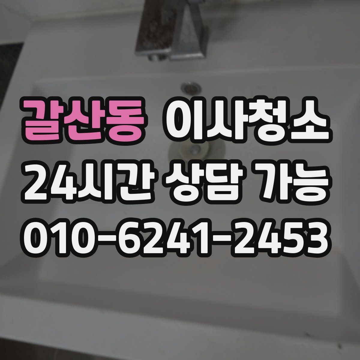 갈산동 원룸청소