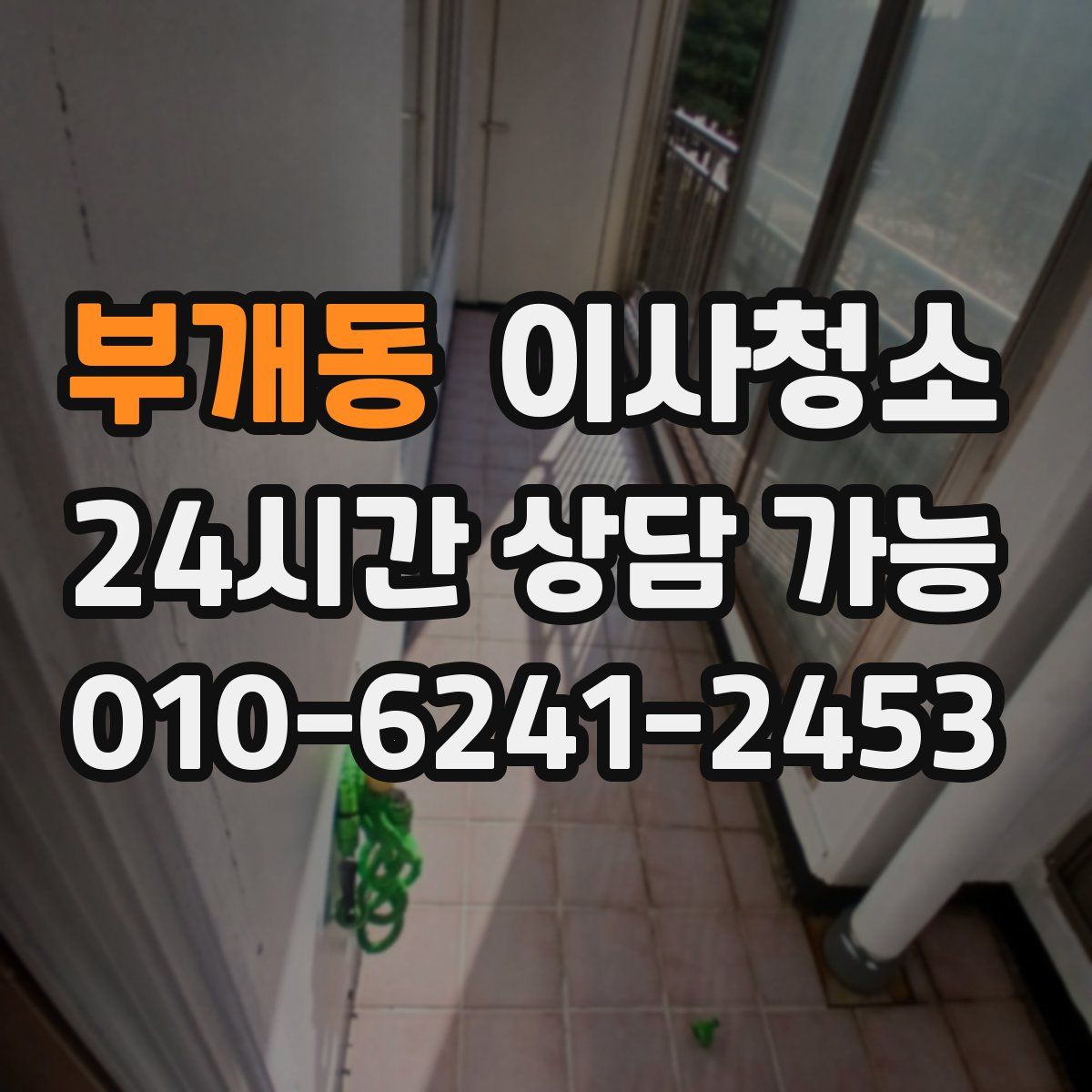 부개동 원룸청소