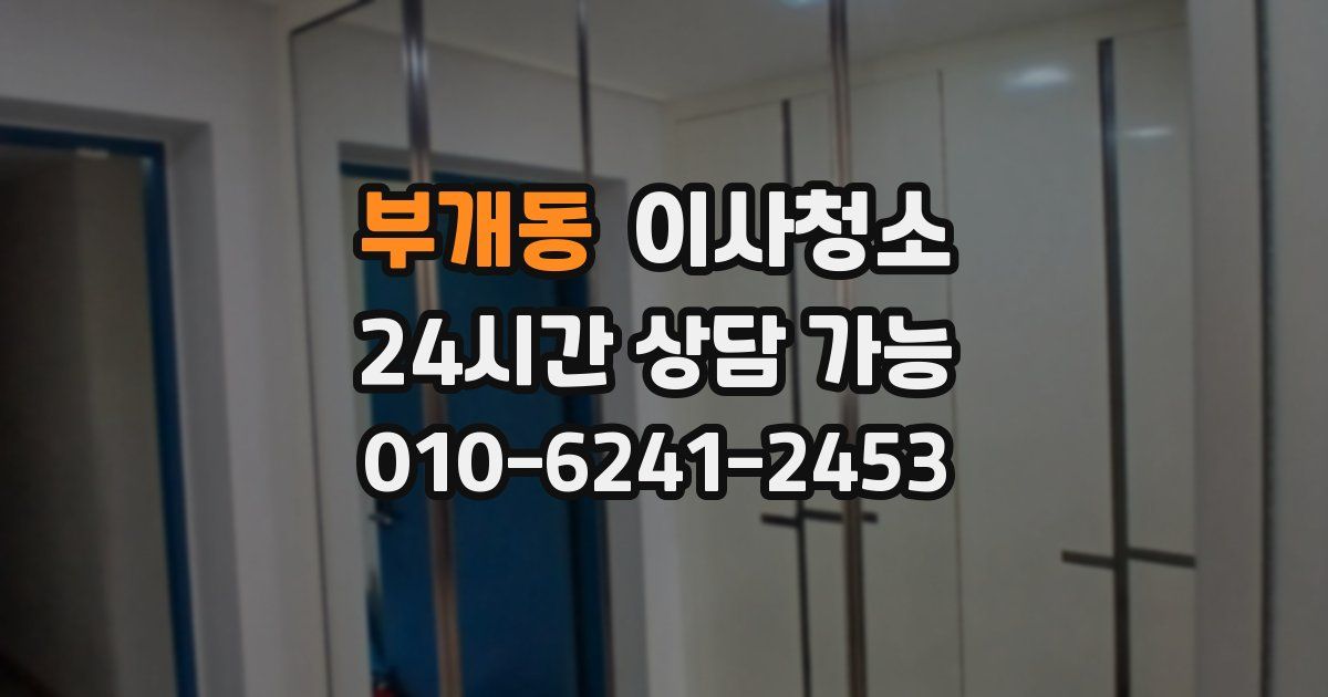 부개동 입주청소