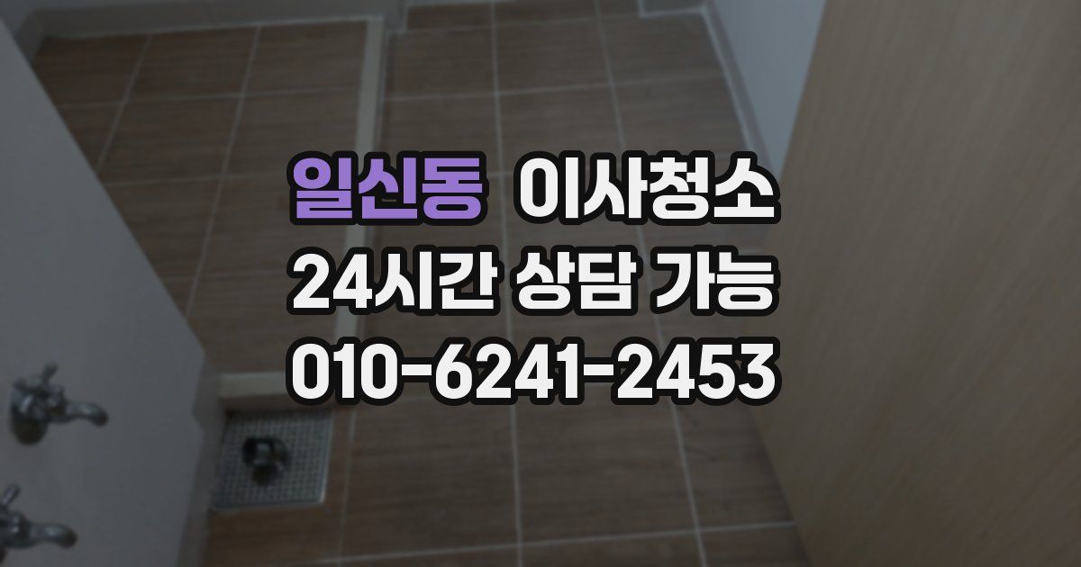 일신동 입주청소