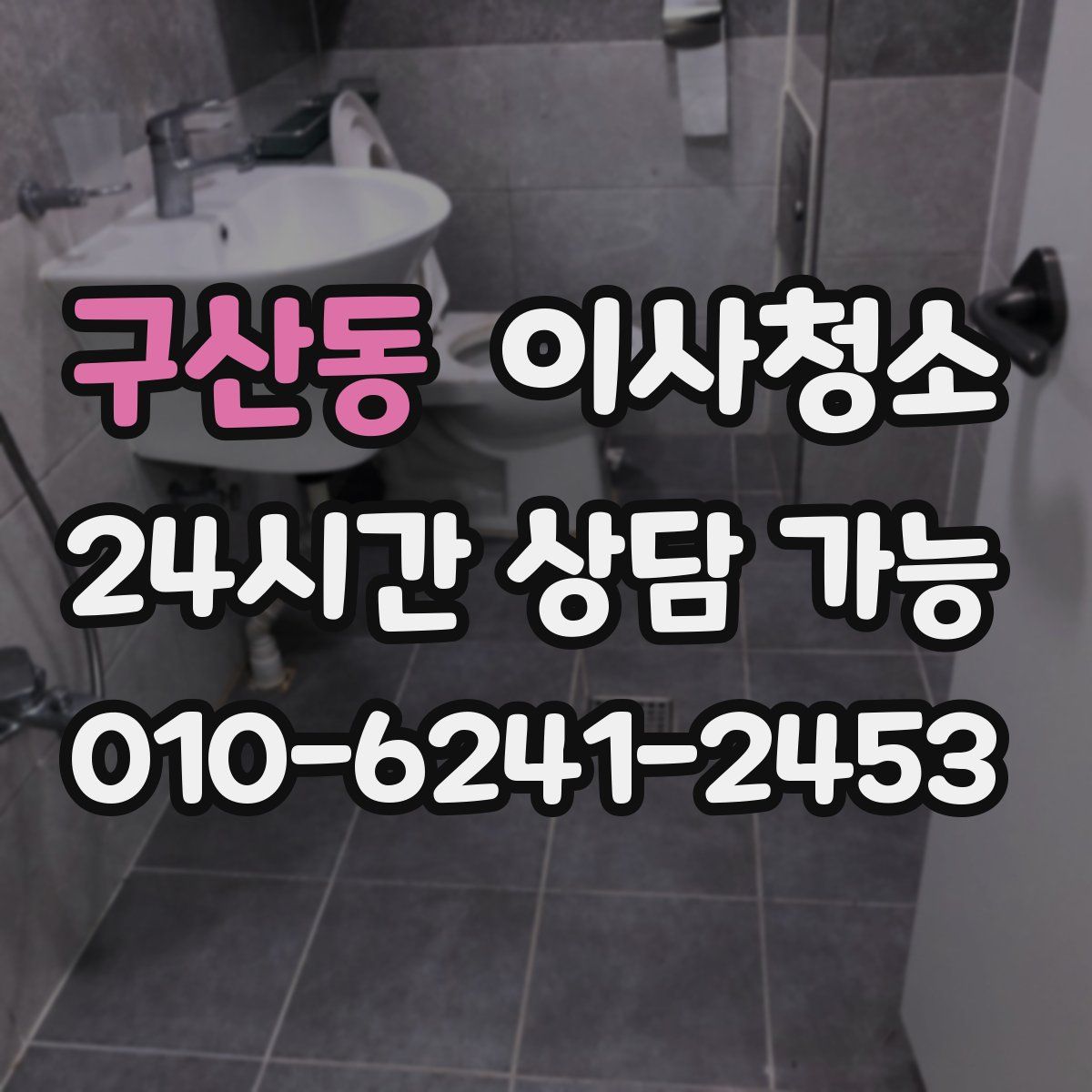 구산동 원룸청소