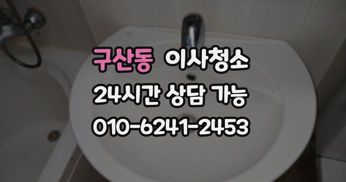 구산동 입주청소