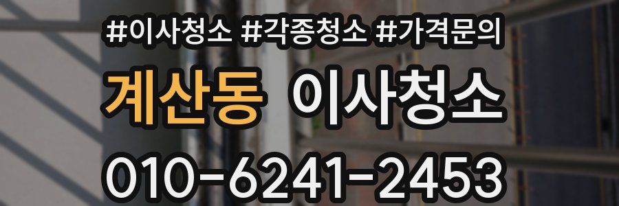 계산동 이사청소