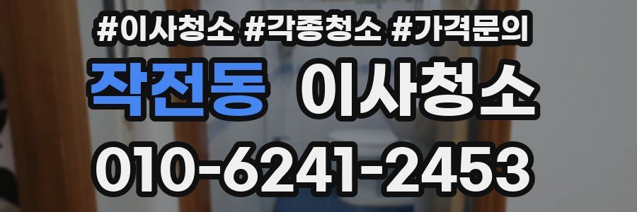 작전동 이사청소