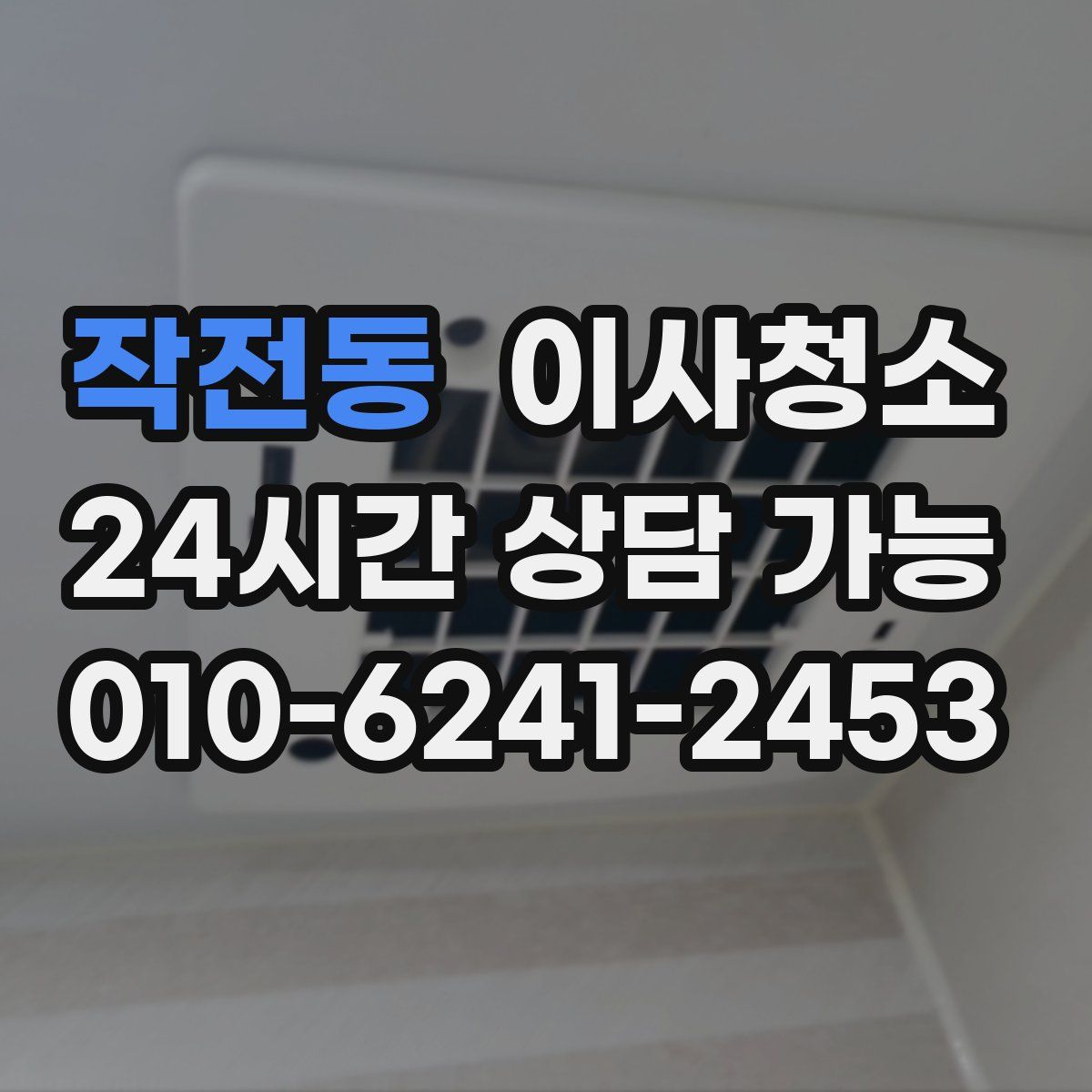 작전동 원룸청소