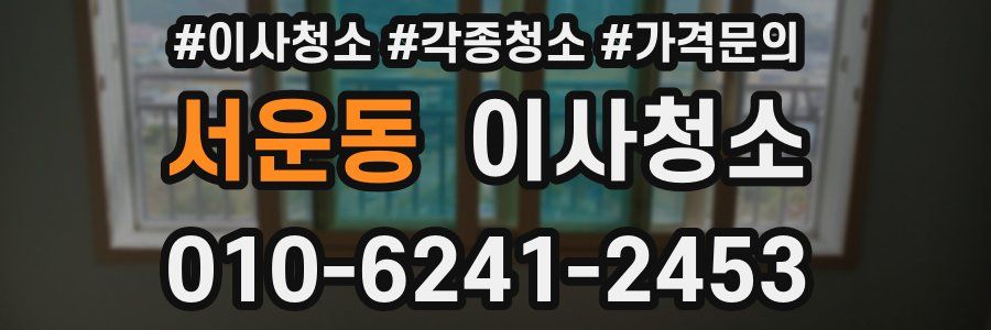 서운동 이사청소