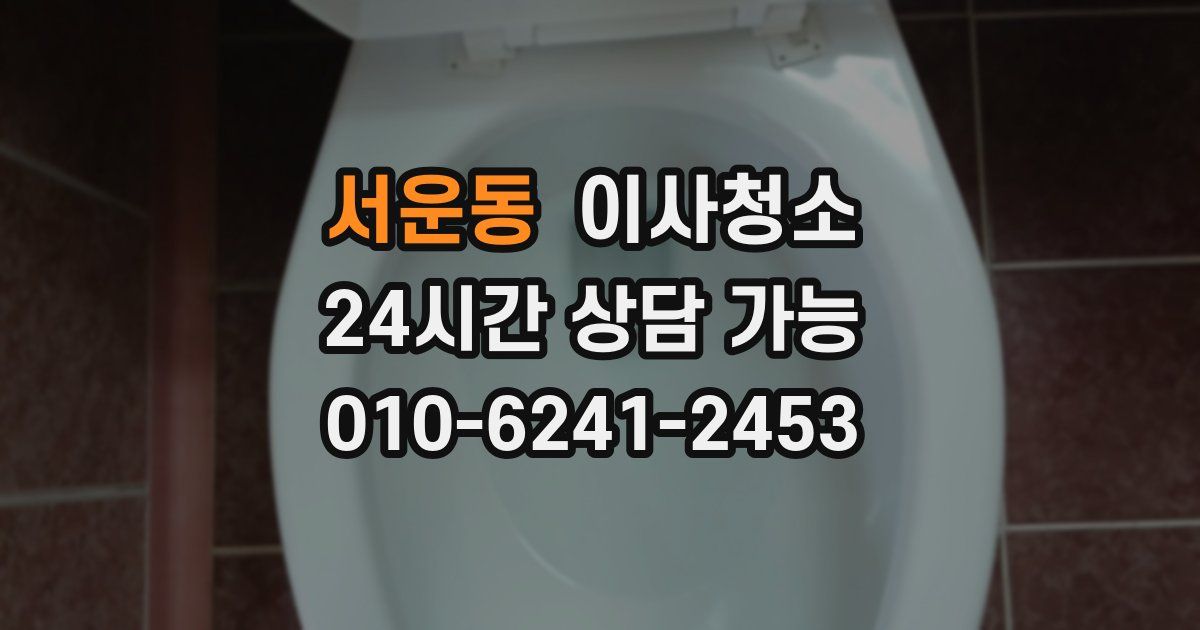 서운동 입주청소