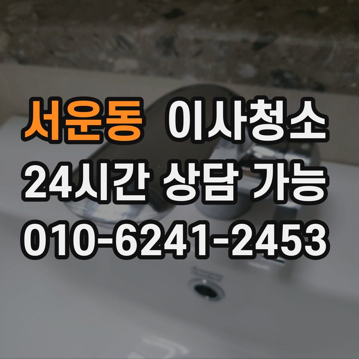 서운동 원룸청소