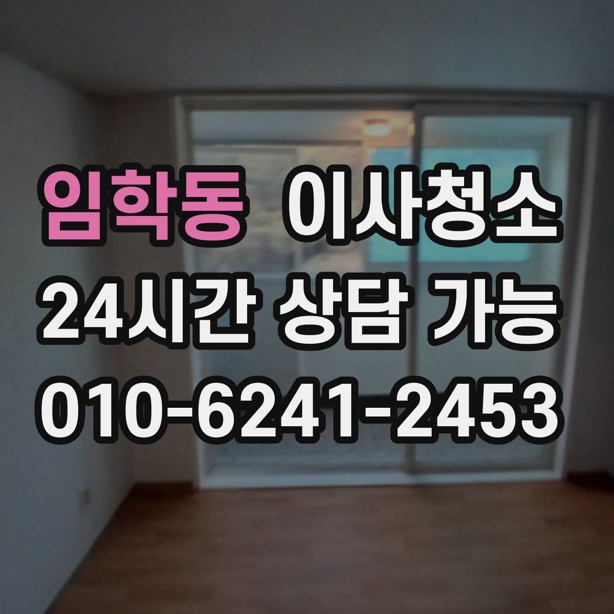 임학동 이사청소 짐 빼기 전과 후 중 언제가 좋을까