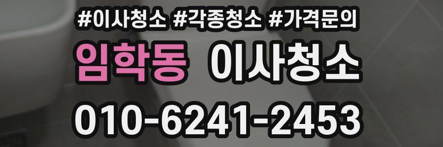 임학동 이사청소