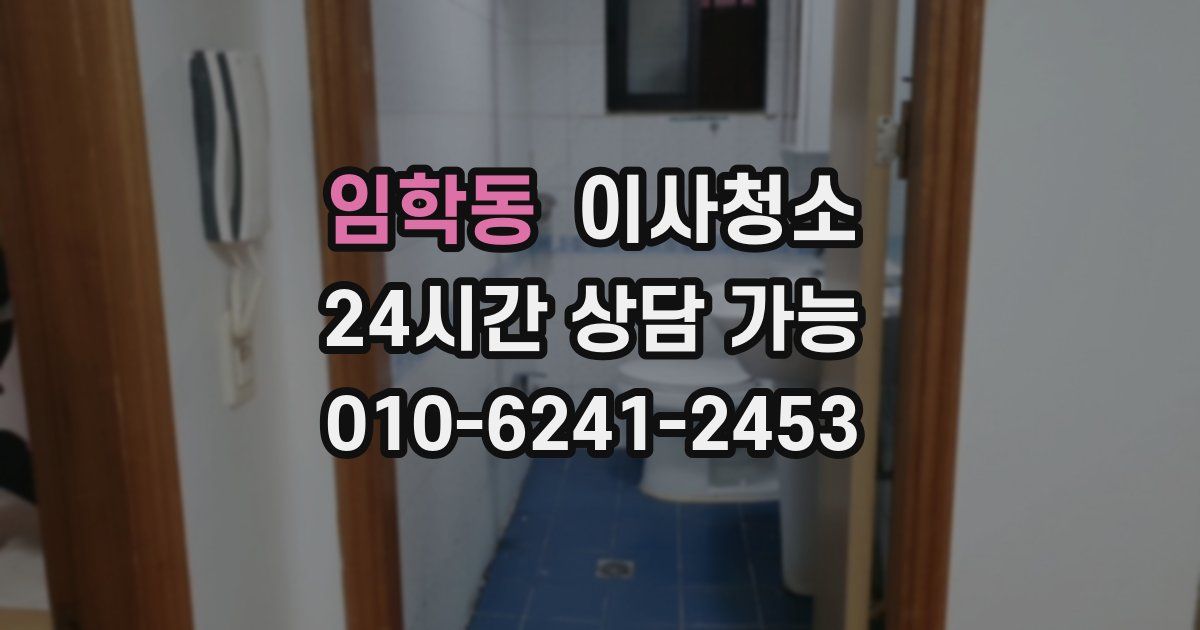 임학동 입주청소