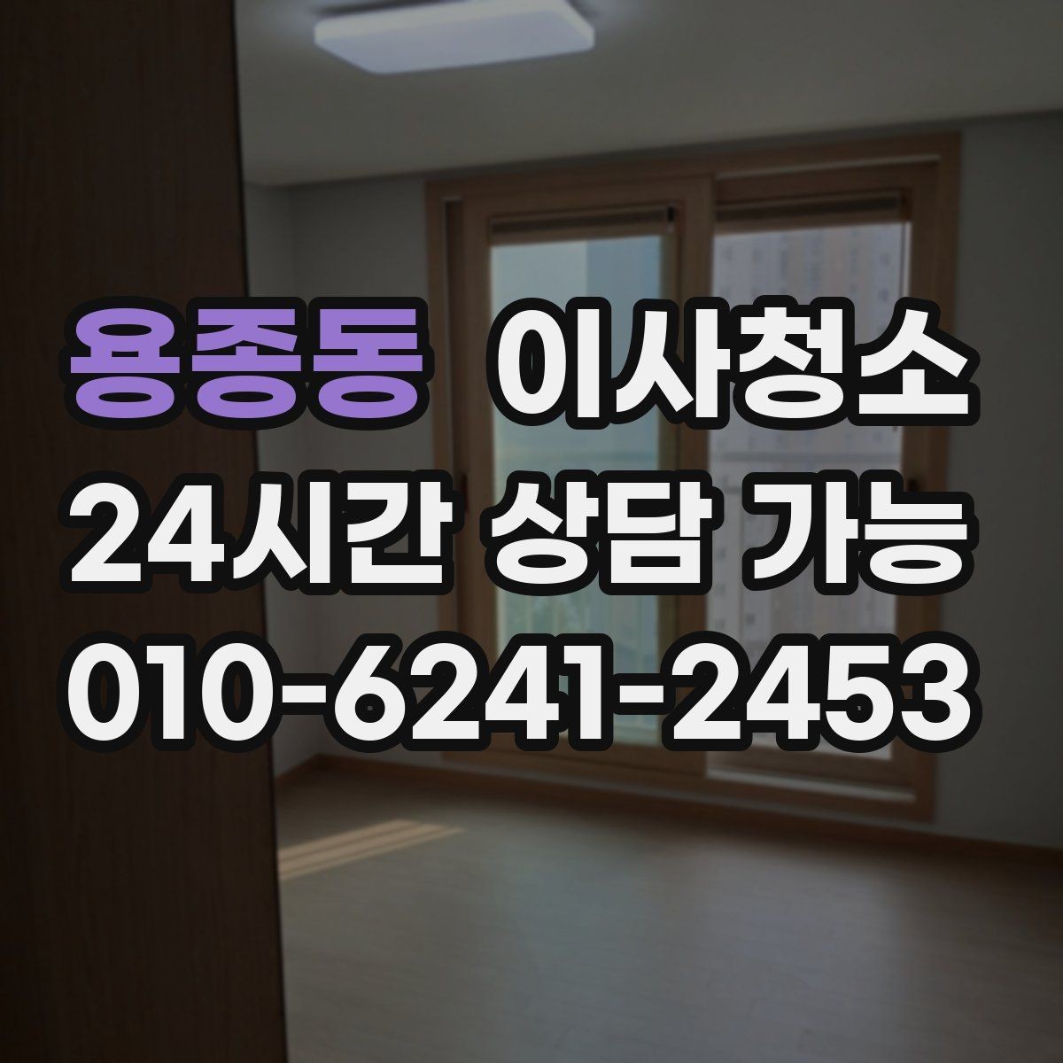 용종동 이사청소 깔끔하게 끝내고 이사 후 정리만 남기기