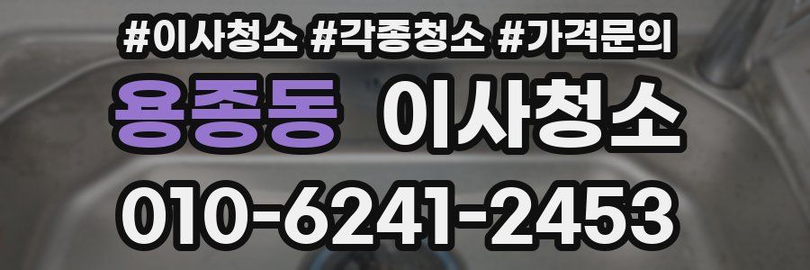 용종동 이사청소