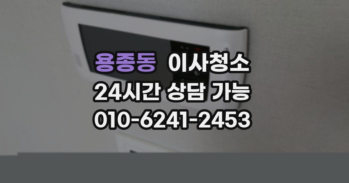 용종동 입주청소