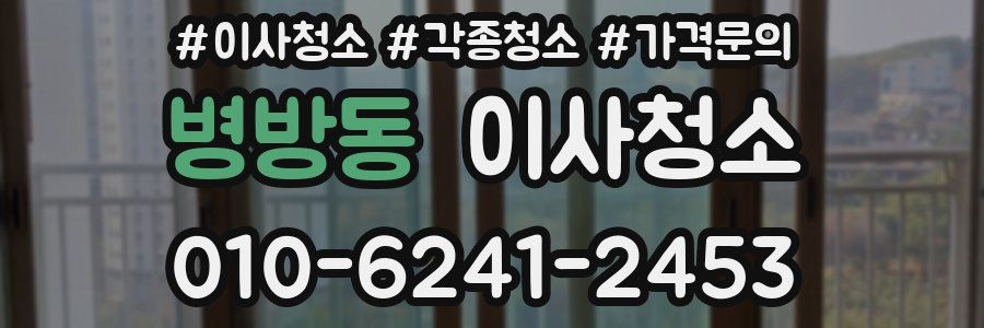 병방동 이사청소