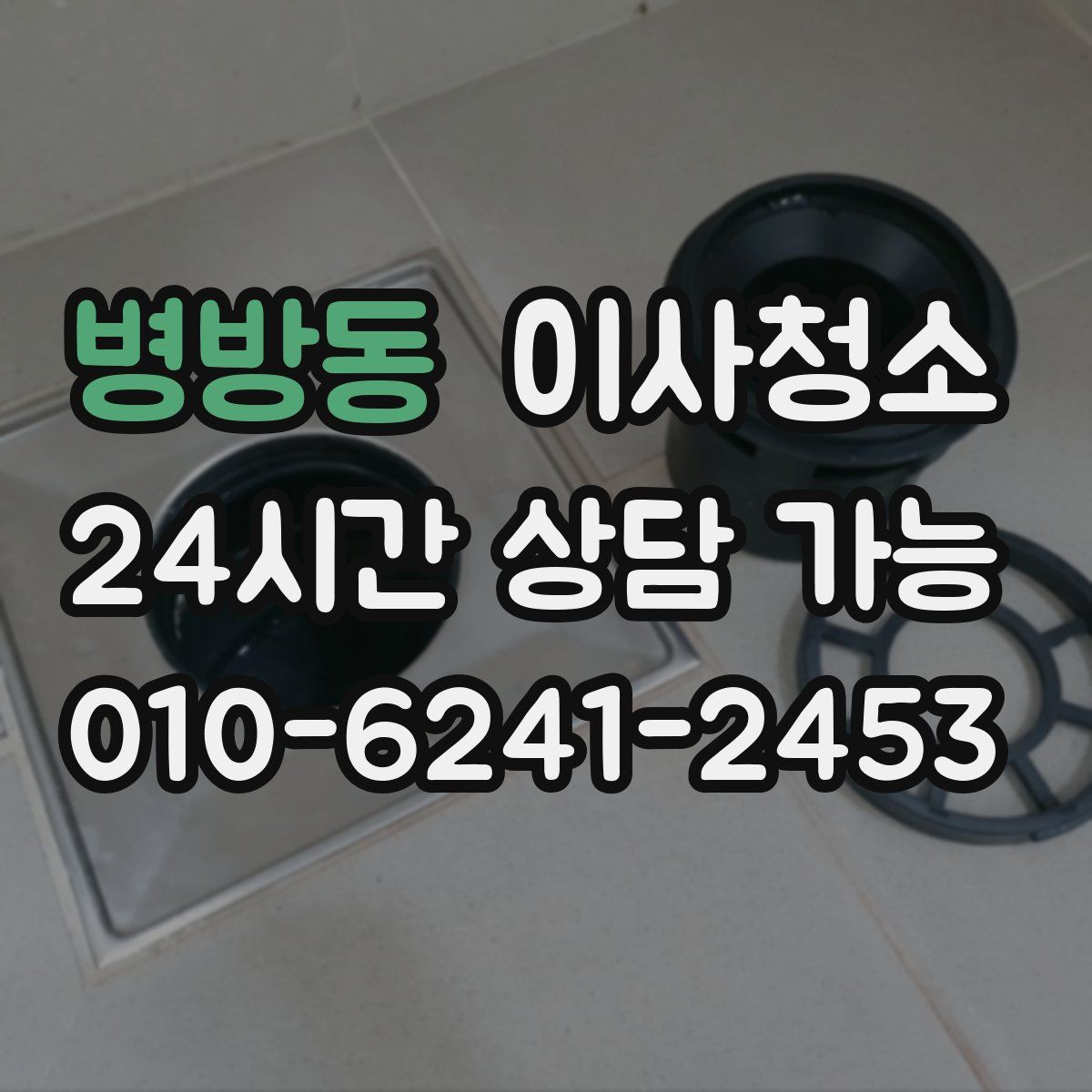 병방동 원룸청소