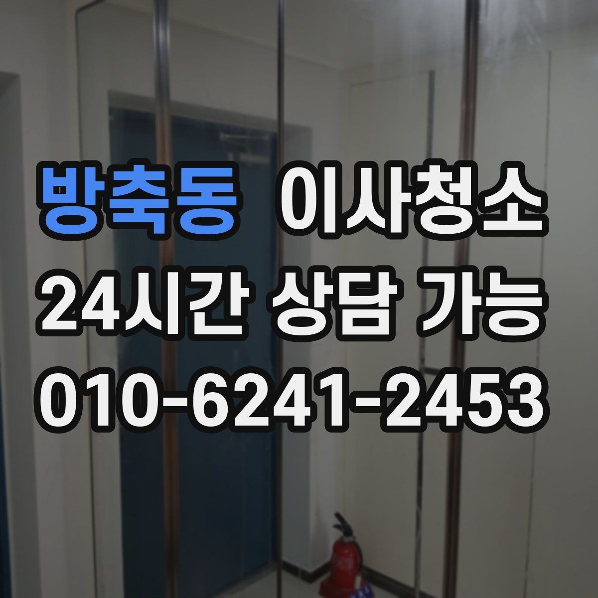 방축동 이사청소 냉장고 뒤 바닥 오염 정리하는 법